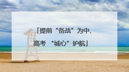 提前“备战”为中、高考 “城心”护航