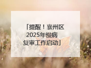 提醒！襄州区2025年慢病复审工作启动