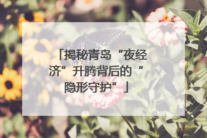 揭秘青岛“夜经济”升腾背后的“隐形守护”