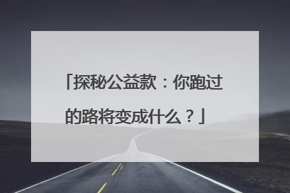 探秘公益款：你跑过的路将变成什么？
