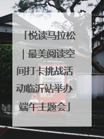 悦读马拉松｜最美阅读空间打卡挑战活动临沂站举办端午主题会