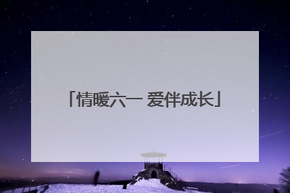 情暖六一 爱伴成长