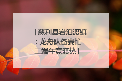 慈利县岩泊渡镇：龙舟队备赛忙 二端午竞渡热