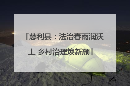 慈利县：法治春雨润沃土 乡村治理焕新颜