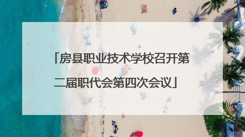 房县职业技术学校召开第二届职代会第四次会议