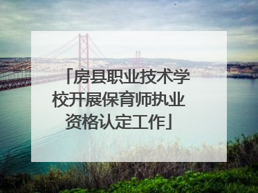 房县职业技术学校开展保育师执业资格认定工作