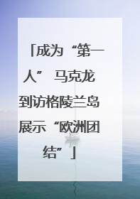 成为“第一人” 马克龙到访格陵兰岛展示“欧洲团结”