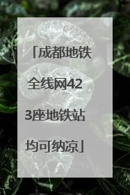 成都地铁全线网423座地铁站均可纳凉
