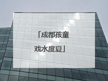 成都孩童戏水度夏