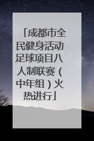 成都市全民健身活动足球项目八人制联赛（中年组）火热进行