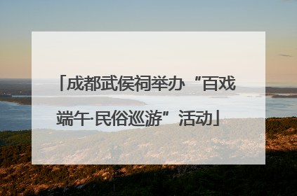成都武侯祠举办“百戏端午·民俗巡游”活动