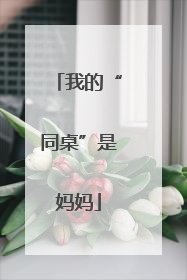 我的“同桌”是妈妈