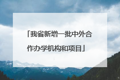 我省新增一批中外合作办学机构和项目