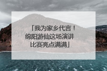 我为家乡代言！绵阳游仙这场演讲比赛亮点满满