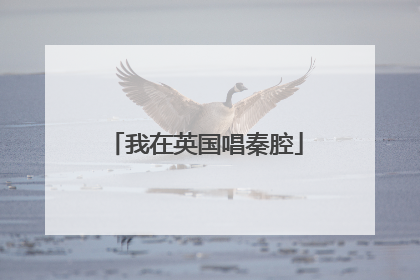 我在英国唱秦腔