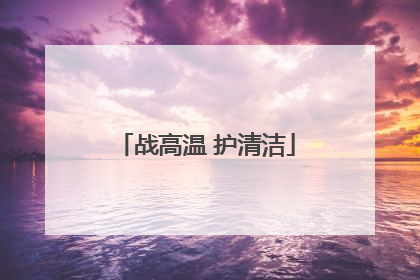 战高温 护清洁