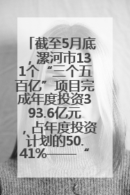截至5月底，漯河市131个“三个五百亿”项目完成年度投资393.6亿元，占年度投资计划的50.41%——“三个五百亿”项目带动产业提质升级