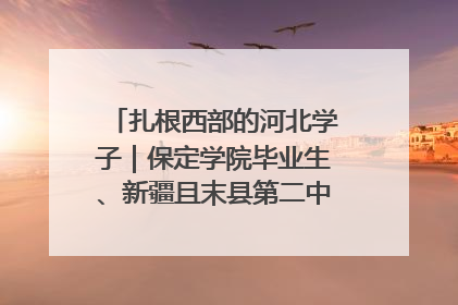 扎根西部的河北学子｜保定学院毕业生、新疆且末县第二中学教师黄小凤：《歌唱祖国》是她教会学生的第一首歌