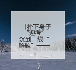 扑下身子“迎考” 沉到一线“解题”——解码岳阳县毛田镇“四多四好”工作法