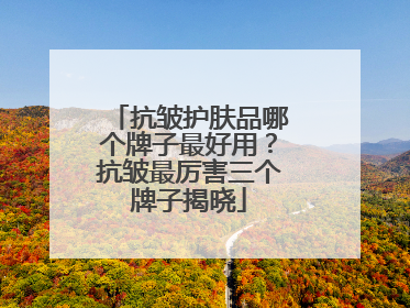 抗皱护肤品哪个牌子最好用？抗皱最厉害三个牌子揭晓