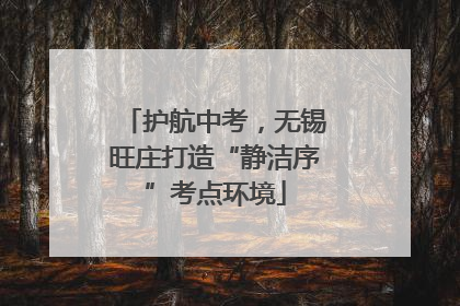 护航中考，无锡旺庄打造“静洁序”考点环境