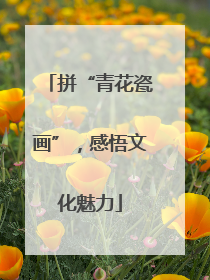 拼“青花瓷画”，感悟文化魅力
