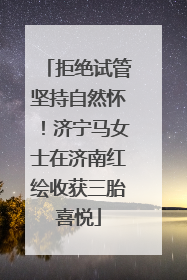 拒绝试管坚持自然怀！济宁马女士在济南红绘收获三胎喜悦