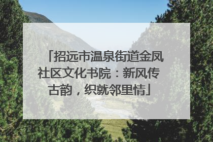 招远市温泉街道金凤社区文化书院：新风传古韵，织就邻里情