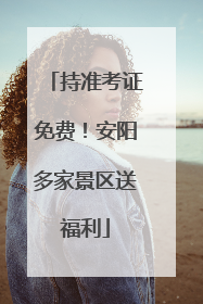 持准考证免费！安阳多家景区送福利