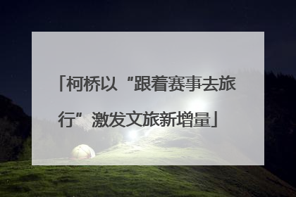柯桥以“跟着赛事去旅行”激发文旅新增量