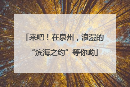 来吧！在泉州，浪漫的“滨海之约”等你哟