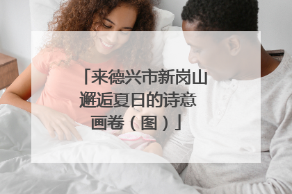 来德兴市新岗山 邂逅夏日的诗意画卷（图）