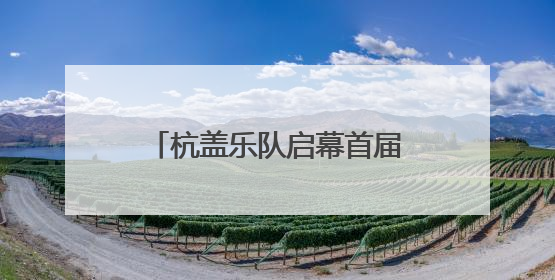 杭盖乐队启幕首届“城市绿心森林音乐周”，还有5000平方米市集、60余场免费活动等你来