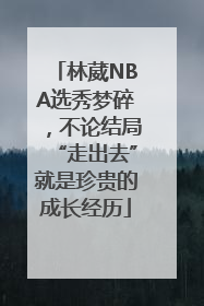 林葳NBA选秀梦碎，不论结局“走出去”就是珍贵的成长经历