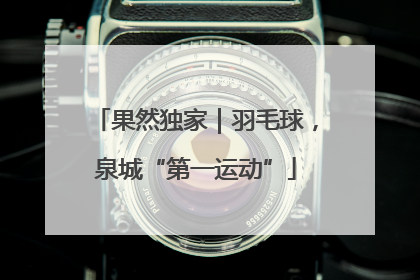 果然独家｜羽毛球，泉城“第一运动”