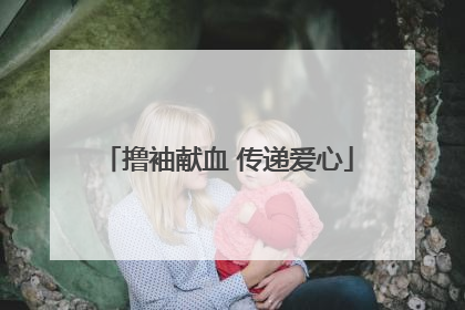 撸袖献血 传递爱心