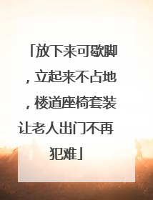 放下来可歇脚，立起来不占地，楼道座椅套装让老人出门不再犯难