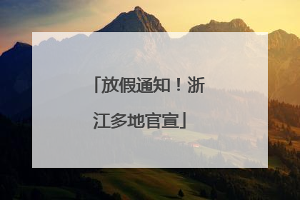 放假通知！浙江多地官宣