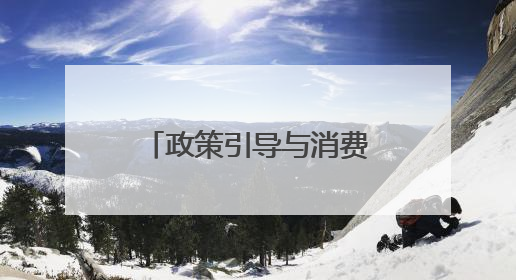 政策引导与消费需求共振 奈雪高维破局健康课题