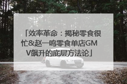 效率革命：揭秘零食很忙&赵一鸣零食单店GMV飙升的底层方法论