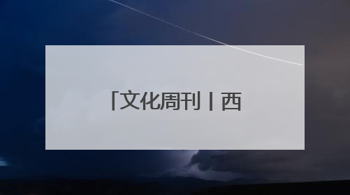 文化周刊丨西黎民族文化展示馆馆长王秀芹痴迷收藏四十载