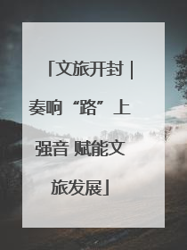 文旅开封｜奏响“路”上强音 赋能文旅发展