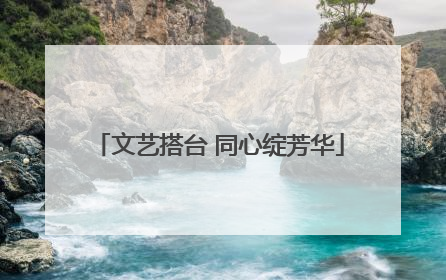 文艺搭台 同心绽芳华