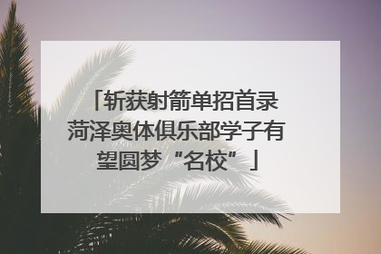 斩获射箭单招首录 菏泽奥体俱乐部学子有望圆梦“名校”