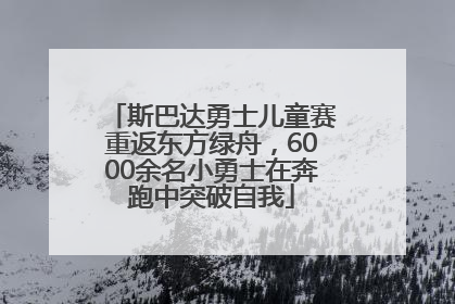 斯巴达勇士儿童赛重返东方绿舟，6000余名小勇士在奔跑中突破自我