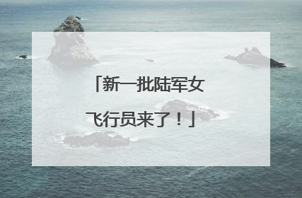 新一批陆军女飞行员来了！