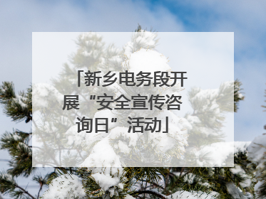 新乡电务段开展“安全宣传咨询日”活动