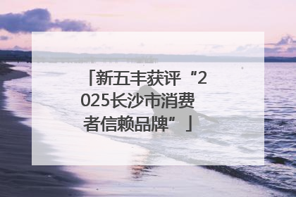 新五丰获评“2025长沙市消费者信赖品牌”