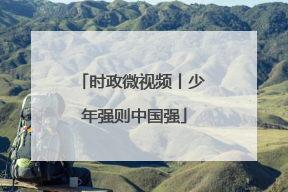 时政微视频丨少年强则中国强