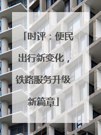时评：便民出行新变化，铁路服务升级新篇章